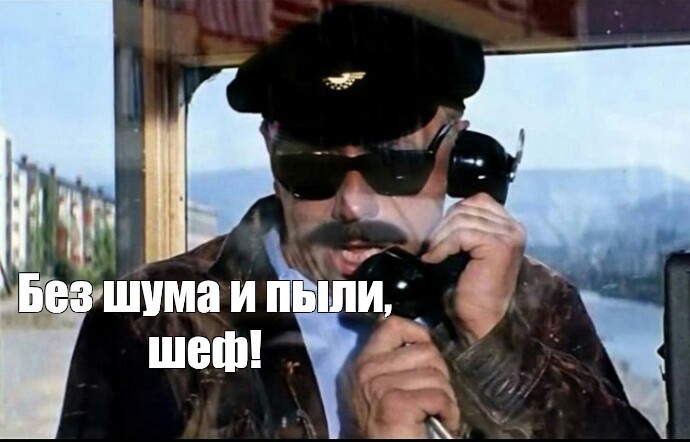 Без шума и пыли